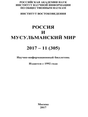 cover image of Россия и мусульманский мир № 11 / 2017